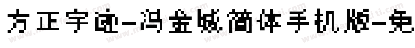 方正字迹-冯金城简体手机版字体转换