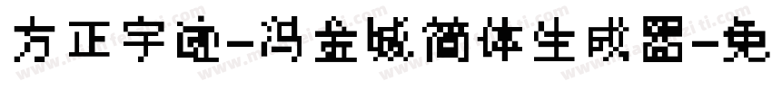 方正字迹-冯金城简体生成器字体转换