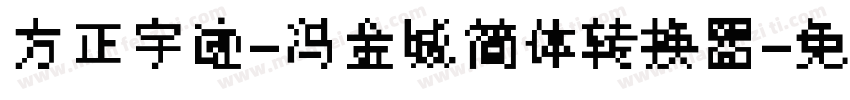 方正字迹-冯金城简体转换器字体转换