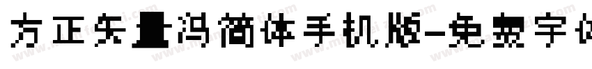 方正矢量冯简体手机版字体转换