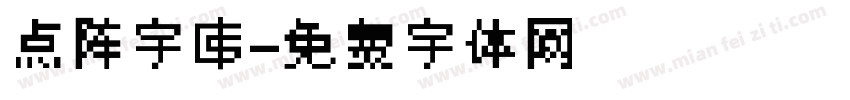 点阵字库字体转换