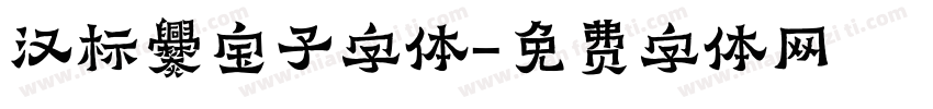 汉标爨宝子字体字体转换