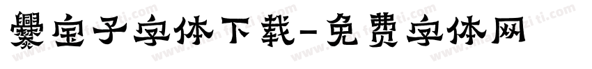 爨宝子字体下载字体转换