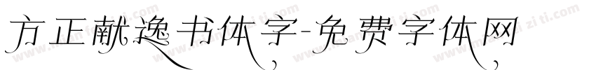 方正献逸书体字字体转换