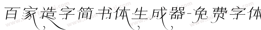 百家造字简书体生成器字体转换