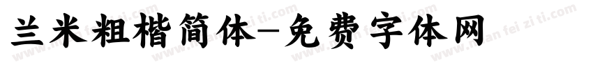 兰米粗楷简体字体转换