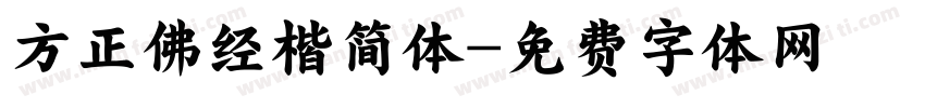 方正佛经楷简体字体转换