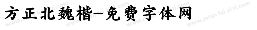 方正北魏楷字体转换