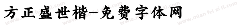 方正盛世楷字体转换