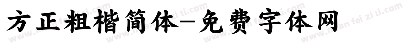 方正粗楷简体字体转换