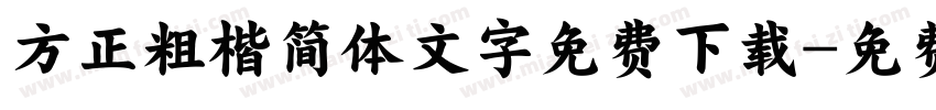 方正粗楷简体文字免费下载字体转换