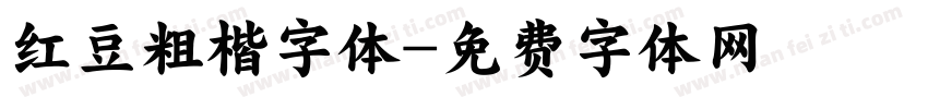 红豆粗楷字体字体转换