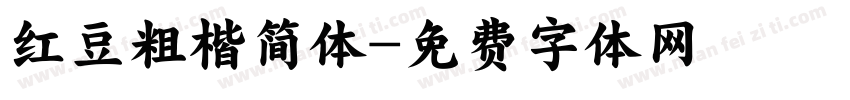 红豆粗楷简体字体转换