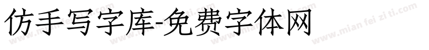 仿手写字库字体转换