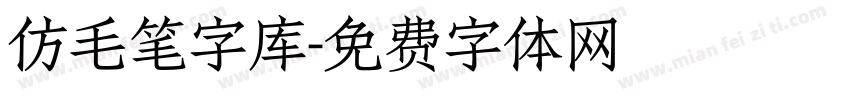 仿毛笔字库字体转换