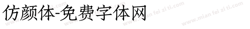 仿颜体字体转换