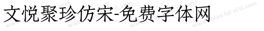 文悦聚珍仿宋字体转换