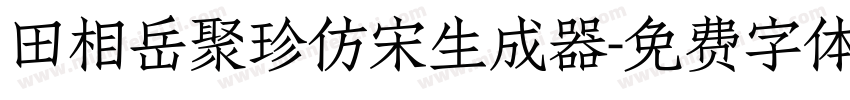 田相岳聚珍仿宋生成器字体转换