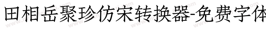 田相岳聚珍仿宋转换器字体转换