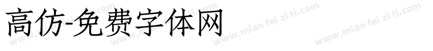 高仿字体转换