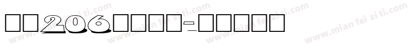 字魂206江汉手术字体转换