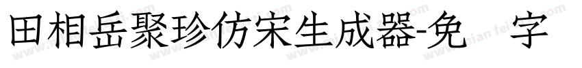 田相岳聚珍仿宋生成器字体转换