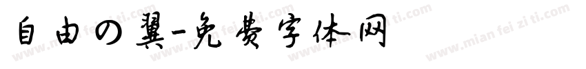 自由の翼字体转换