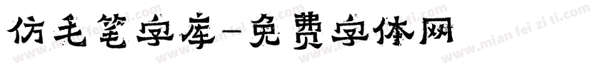 仿毛笔字库字体转换