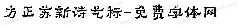 方正苏新诗艺标字体转换