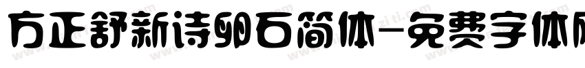 方正舒新诗卵石简体字体转换