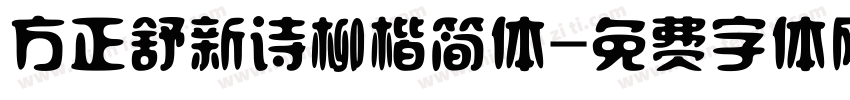 方正舒新诗柳楷简体字体转换