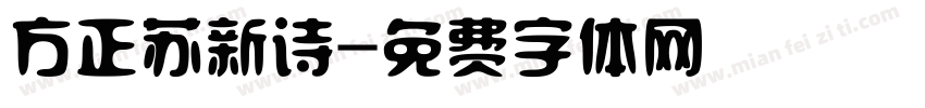 方正苏新诗字体转换