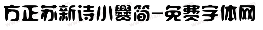 方正苏新诗小爨简字体转换