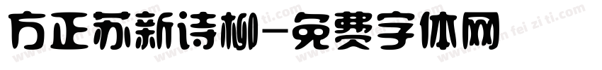 方正苏新诗柳字体转换