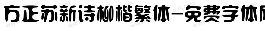 方正苏新诗柳楷繁体字体转换