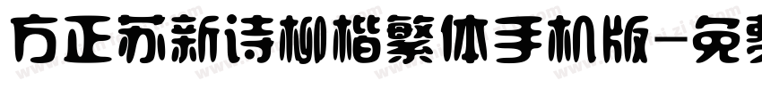 方正苏新诗柳楷繁体手机版字体转换