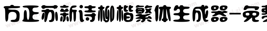 方正苏新诗柳楷繁体生成器字体转换