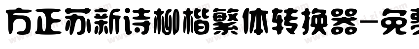 方正苏新诗柳楷繁体转换器字体转换