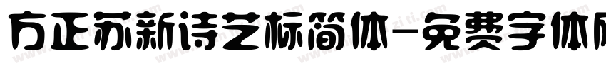 方正苏新诗艺标简体字体转换