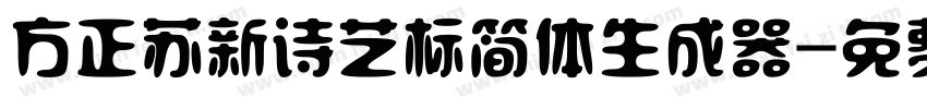 方正苏新诗艺标简体生成器字体转换