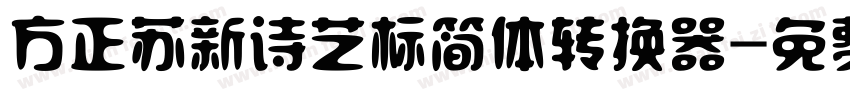 方正苏新诗艺标简体转换器字体转换
