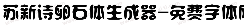 苏新诗卵石体生成器字体转换