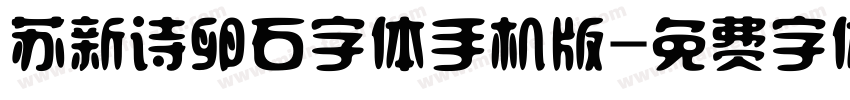 苏新诗卵石字体手机版字体转换