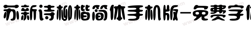 苏新诗柳楷简体手机版字体转换