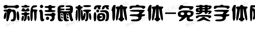 苏新诗鼠标简体字体字体转换