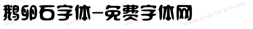 鹅卵石字体字体转换