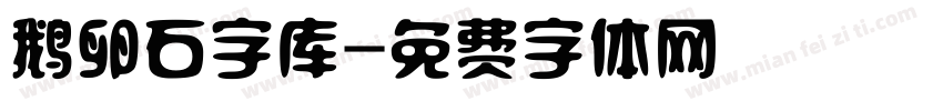 鹅卵石字库字体转换