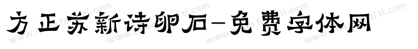 方正苏新诗卵石字体转换