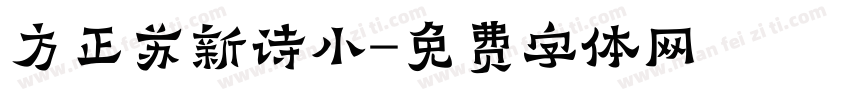 方正苏新诗小字体转换