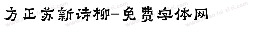 方正苏新诗柳字体转换